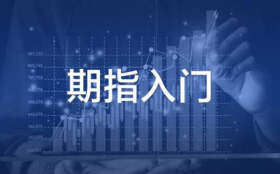 股指期货多头增仓3548手，净空持仓持续收窄